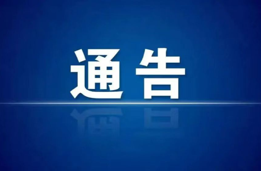 桑植县新型冠状病毒感染肺炎疫情防控工作指挥部关于开展澧源镇、瑞塔铺、洪家关部分区域全员免费核酸检测的通告