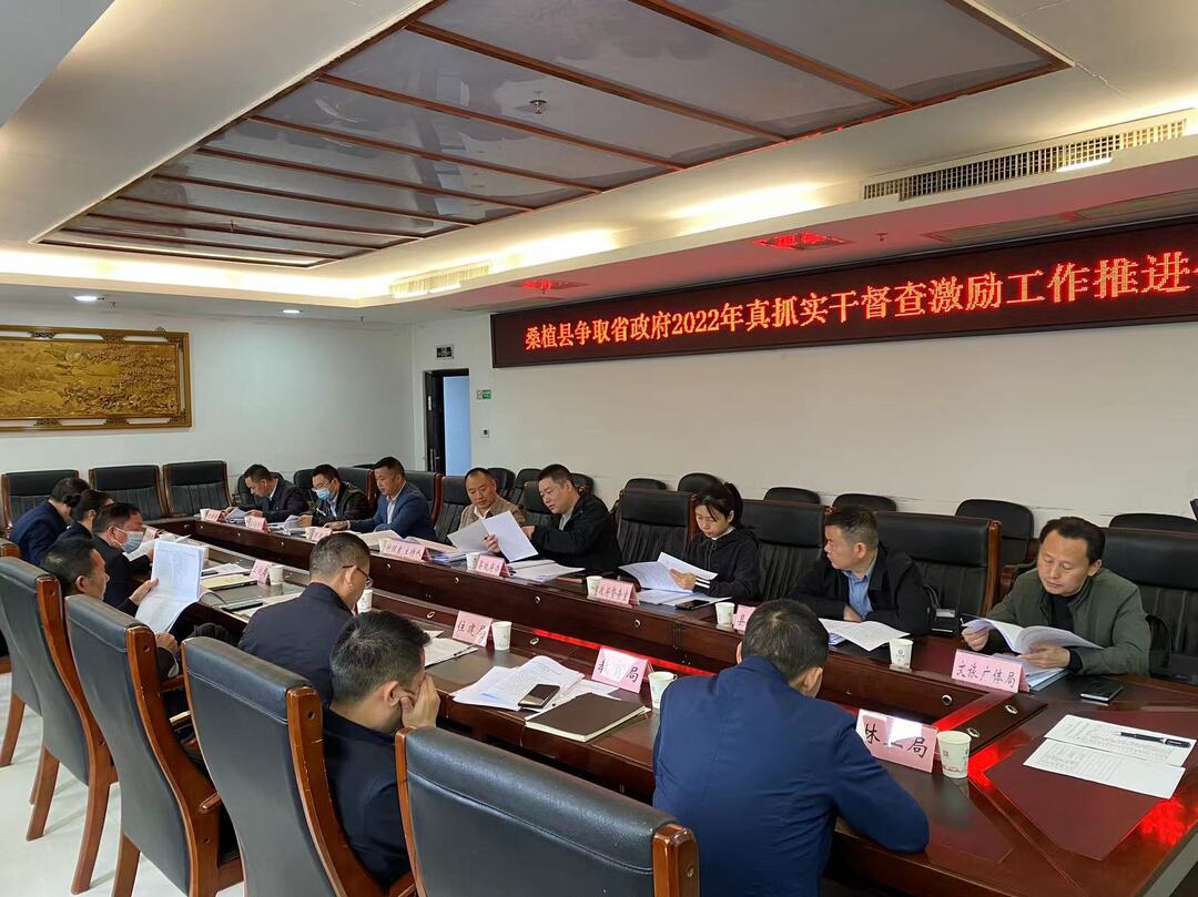 桑植县争取省政府2022年真抓实干督查激励工作推进会召开