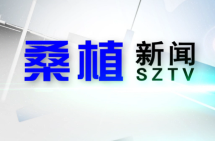 2022年10月13日桑植新闻