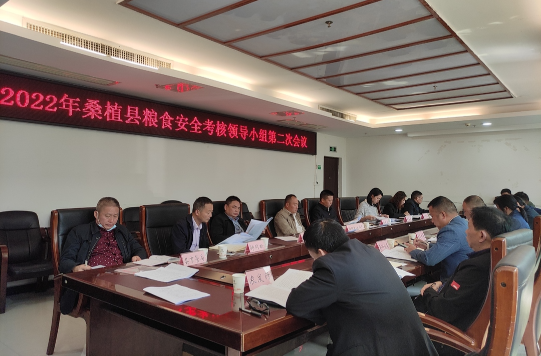 2022年桑植县粮食安全考核领导小组第二次会议召开