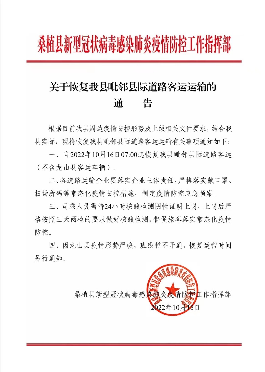 关于恢复我县毗邻县际道路客运运输的通告