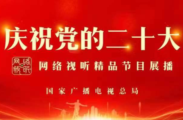 喜迎二十大