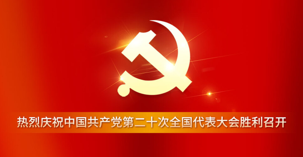 中国共产党第二十次全国代表大会