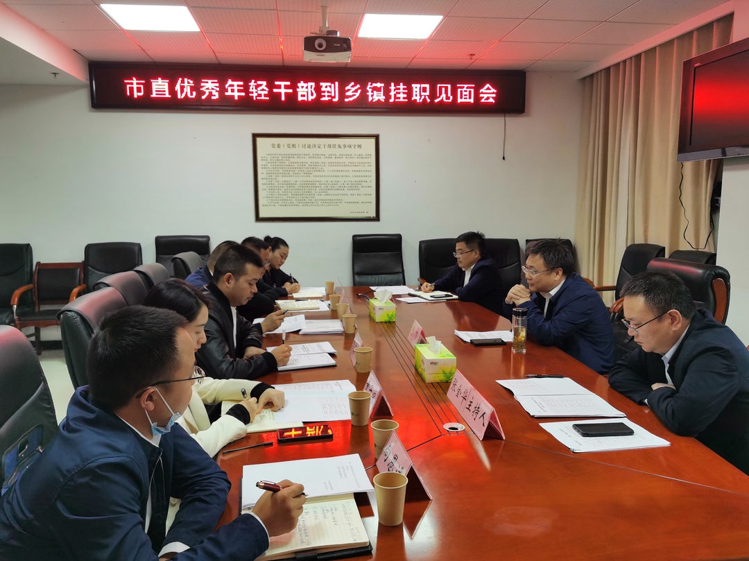 桑植县召开市直优秀年轻干部到乡镇挂职见面会