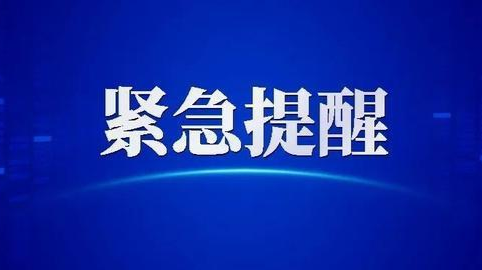邵阳县新发疫情，张家界疾控紧急提醒