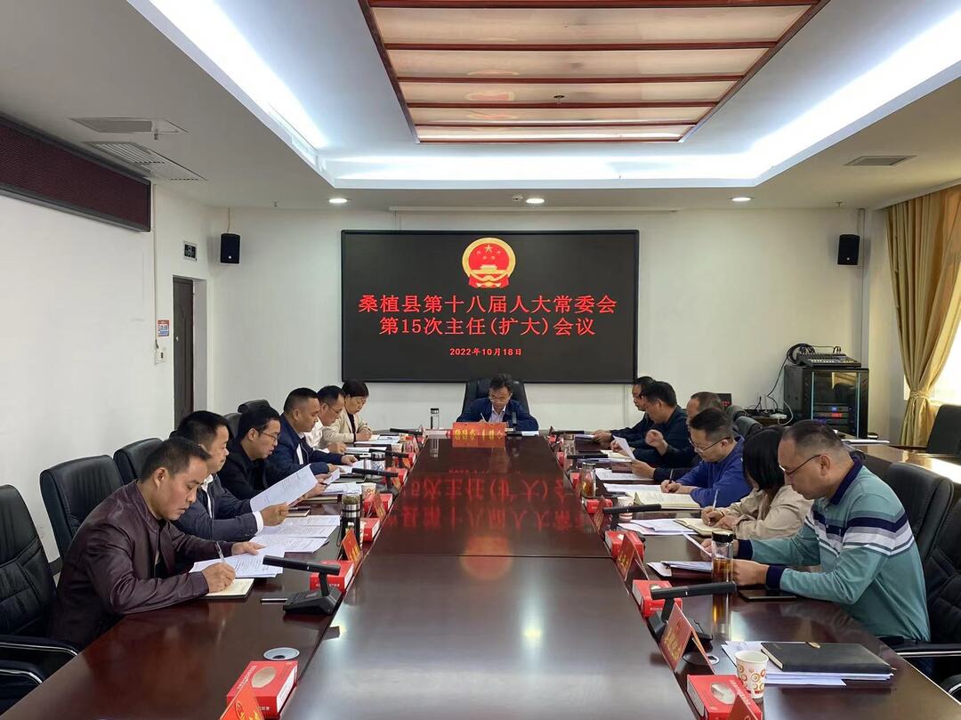 县第十八届人大常委会第15次主任（扩大）会议召开