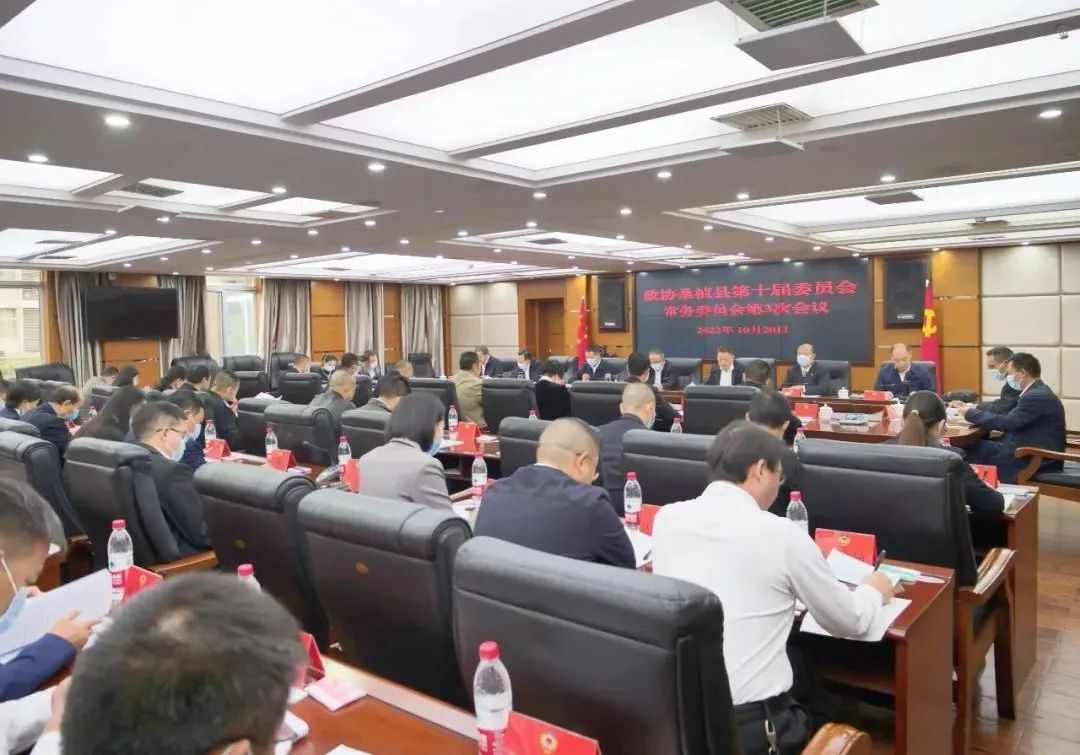 县政协十届三次常委会议召开