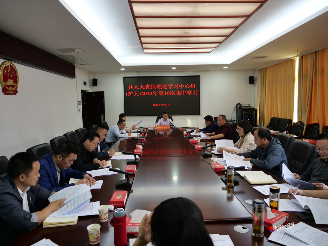县人大党组理论学习中心组（扩大）2022年第10次集中学习举行