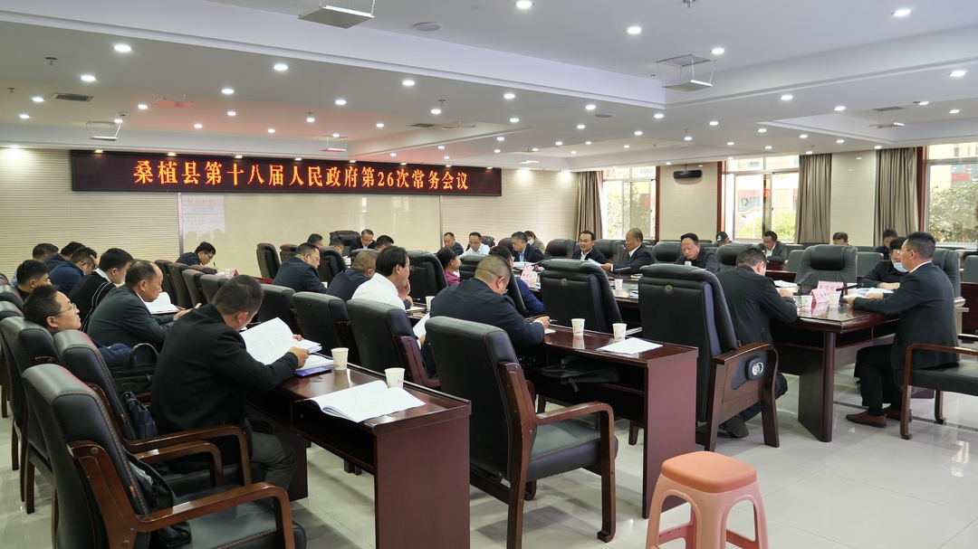 梁高武主持召开桑植县第十八届人民政府第26次常务会议