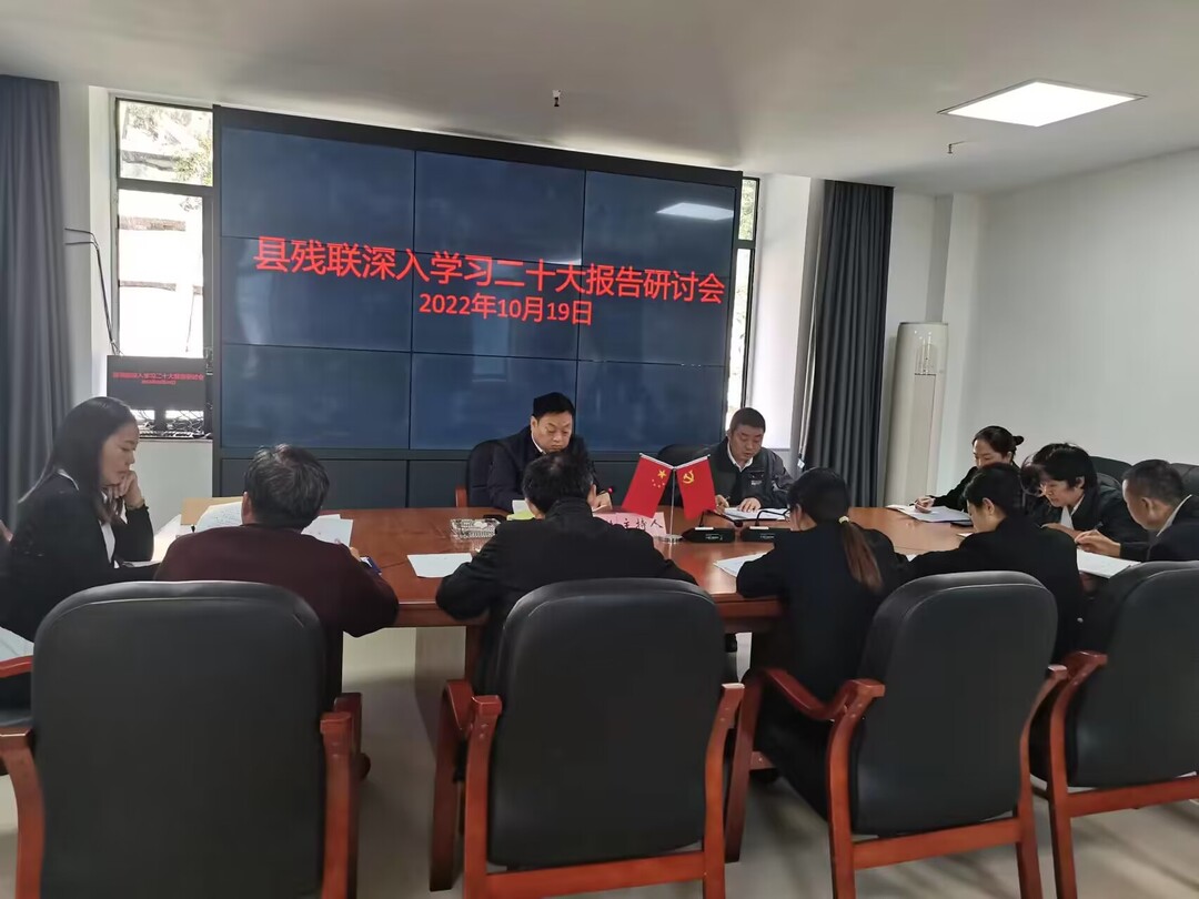 县残联深入学习二十大报告并开展研讨会