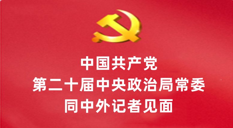 中国共产党第二十届中央政治局常委同中外记者见面