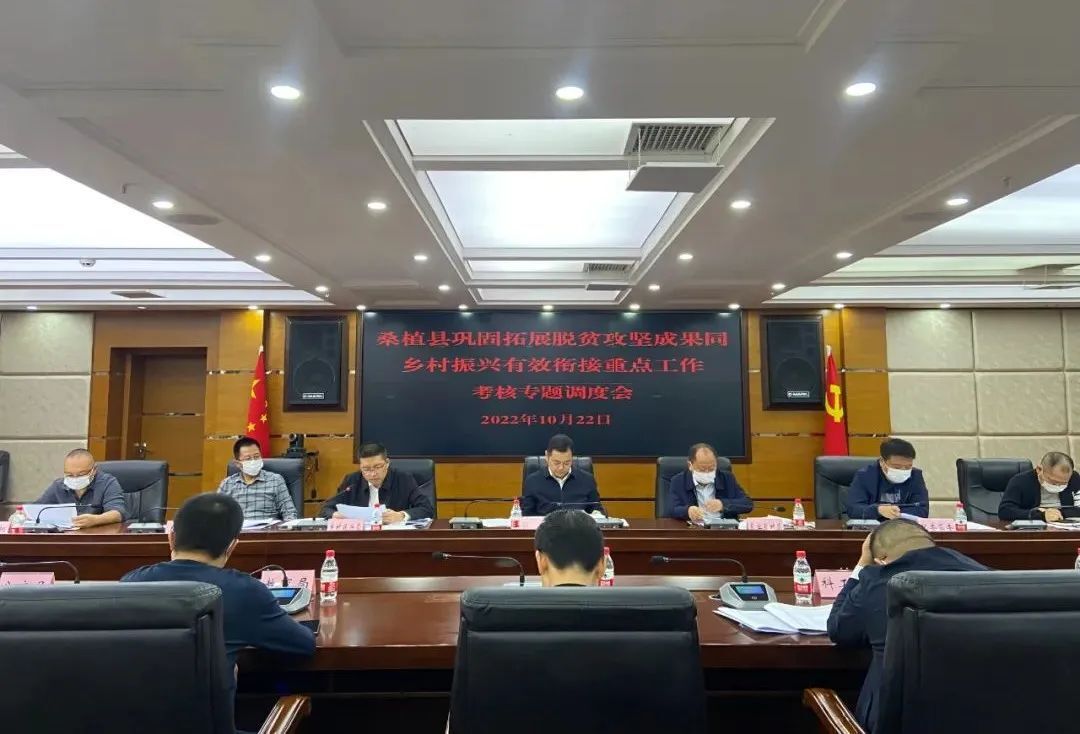张冲主持召开桑植县巩固拓展脱贫攻坚成果同乡村振兴有效衔接重点工作考核专题调度会议