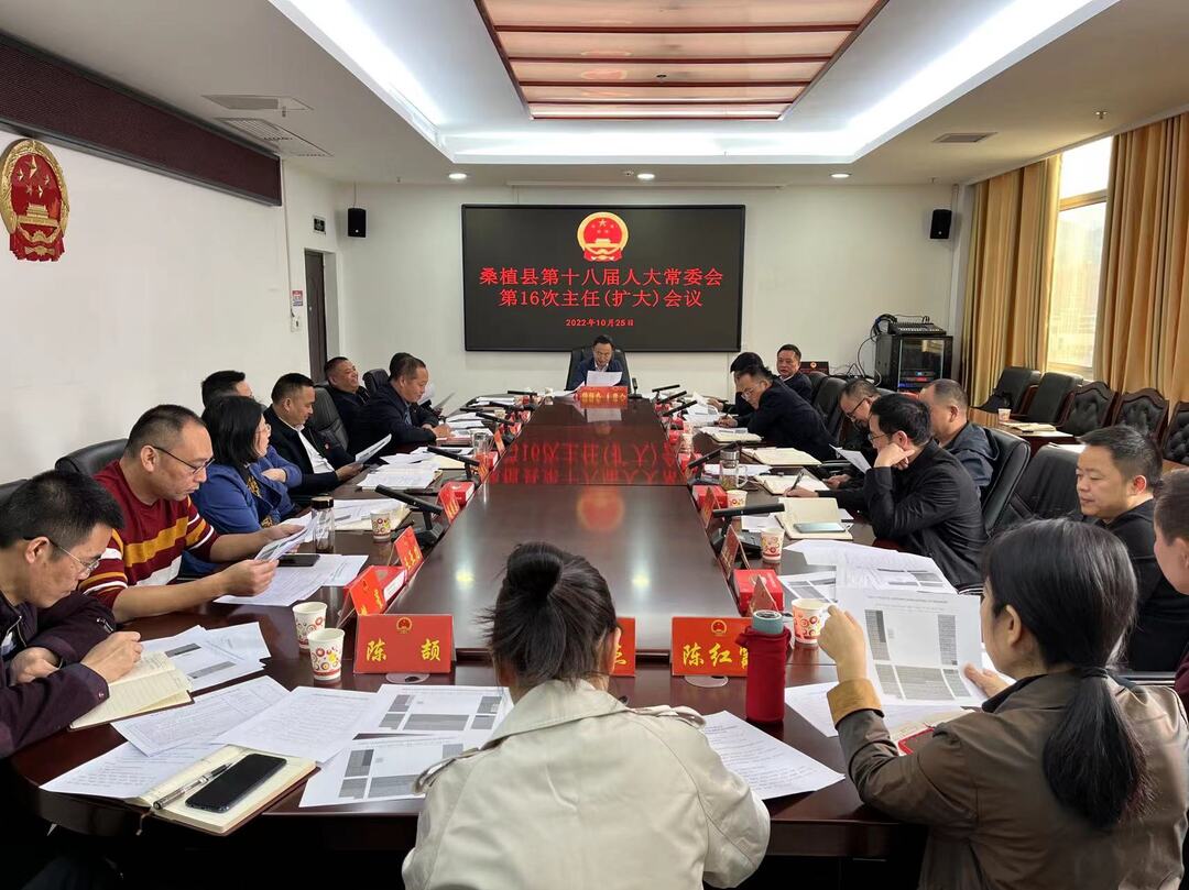 桑植县第十八届人大常委会第16次主任（扩大）会议召开