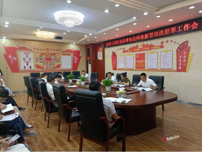县科工局召开打击治理电信网络诈骗犯罪工作会