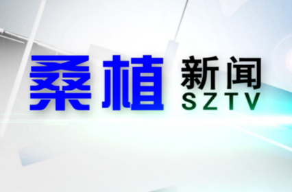 2022年10月25日桑植新闻