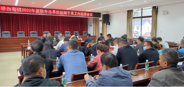 桥自弯镇召开2022年夏秋冬连旱抗极端干旱工作联席会议