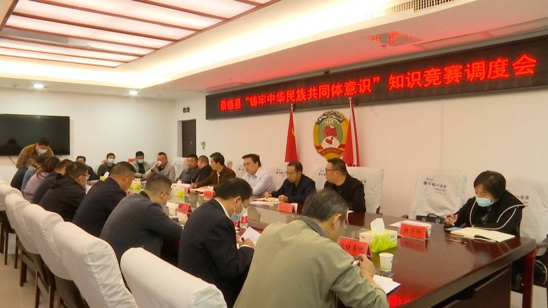 民族团结 | 桑植县“铸牢中华民族共同体意识”知识竞赛调度会召开