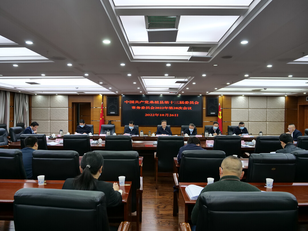 县委常委会2022年第28次会议召开