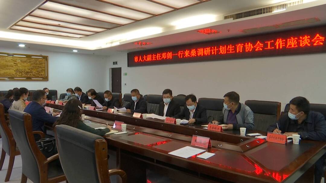 邓剑带队来桑调研计生协会工作