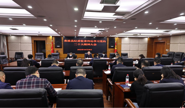 学习贯彻二十大 | 县纪委监委召开干部大会专题传达学习党的二十大精神