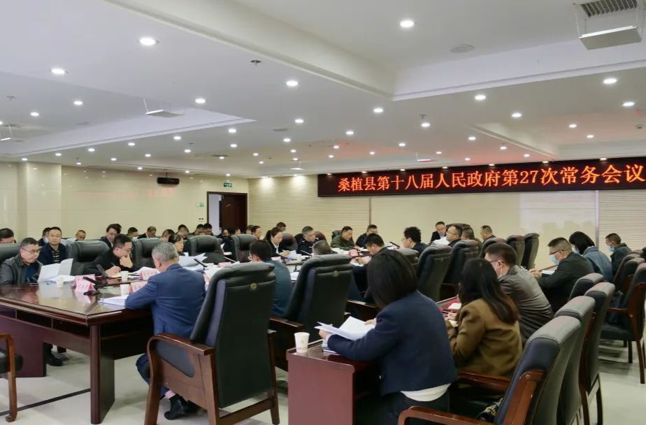 梁高武主持召开桑植县第十八届人民政府第27次常务会议