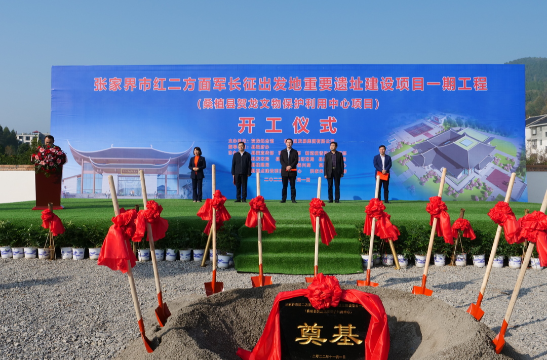 张家界市红二方面军长征出发地重要遗址建设项目开工