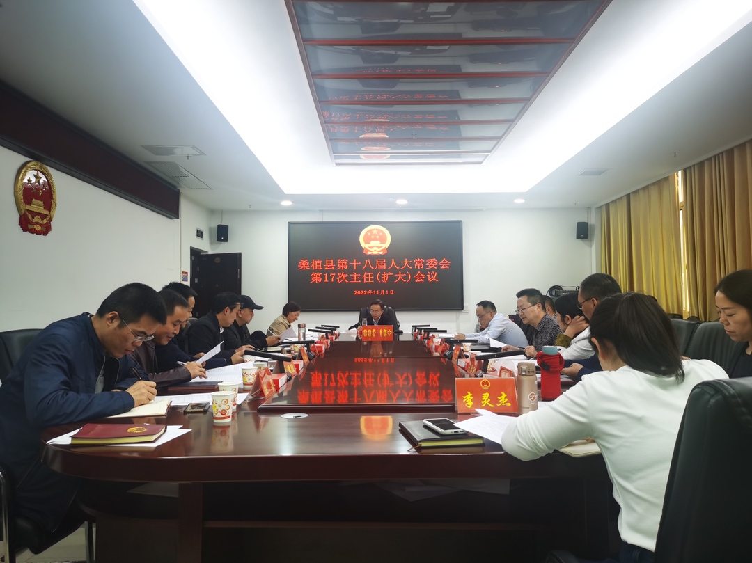 杨绍武主持召开县第十八届人大常委会第17次主任（扩大）会议