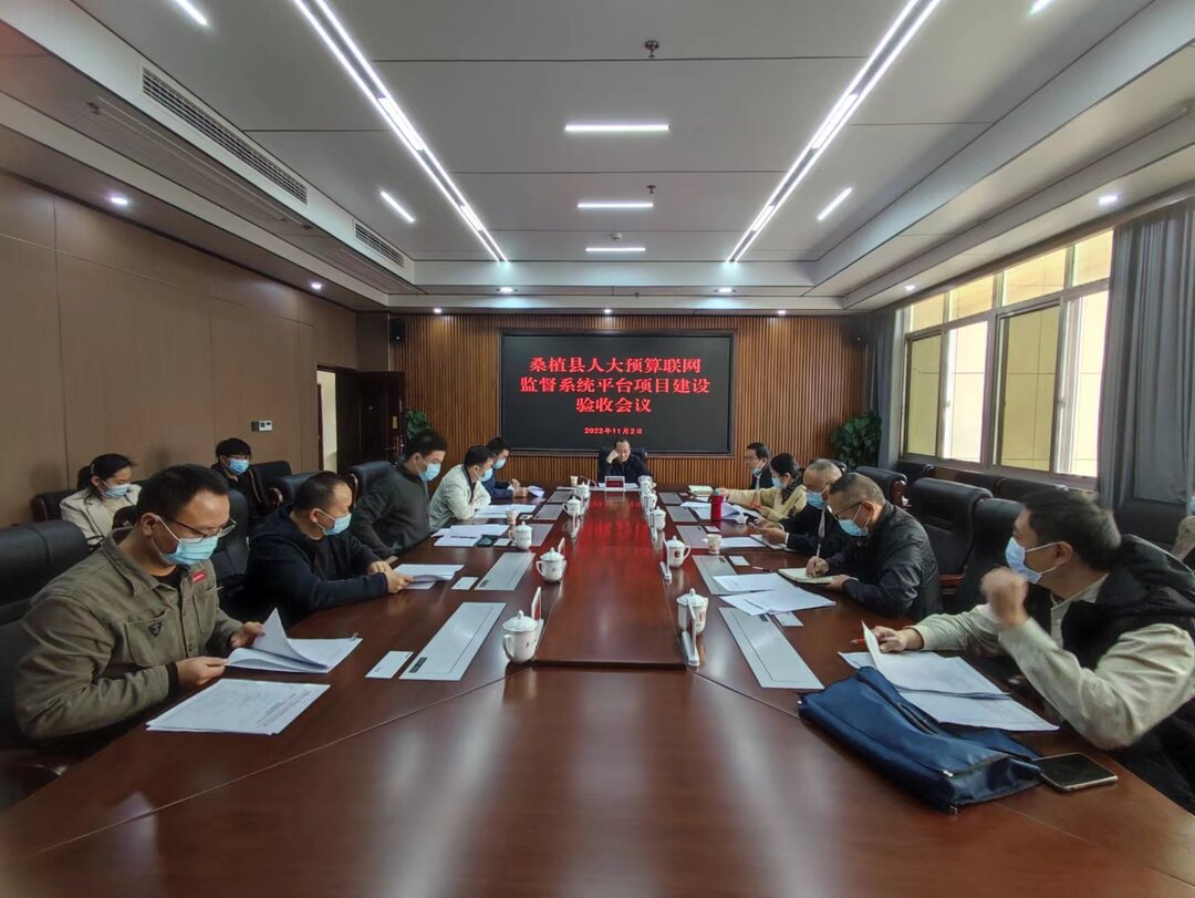 县人大预算联网监督系统平台项目建设通过验收