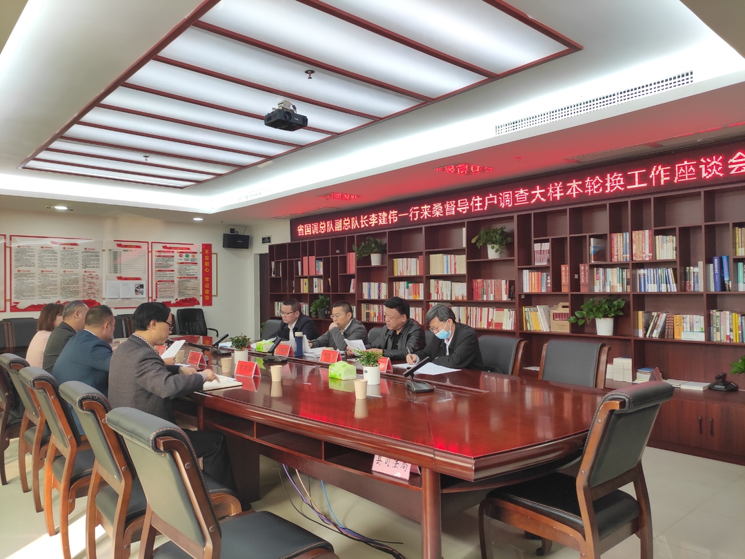 李建伟一行来桑督导住户调查大样本轮换工作