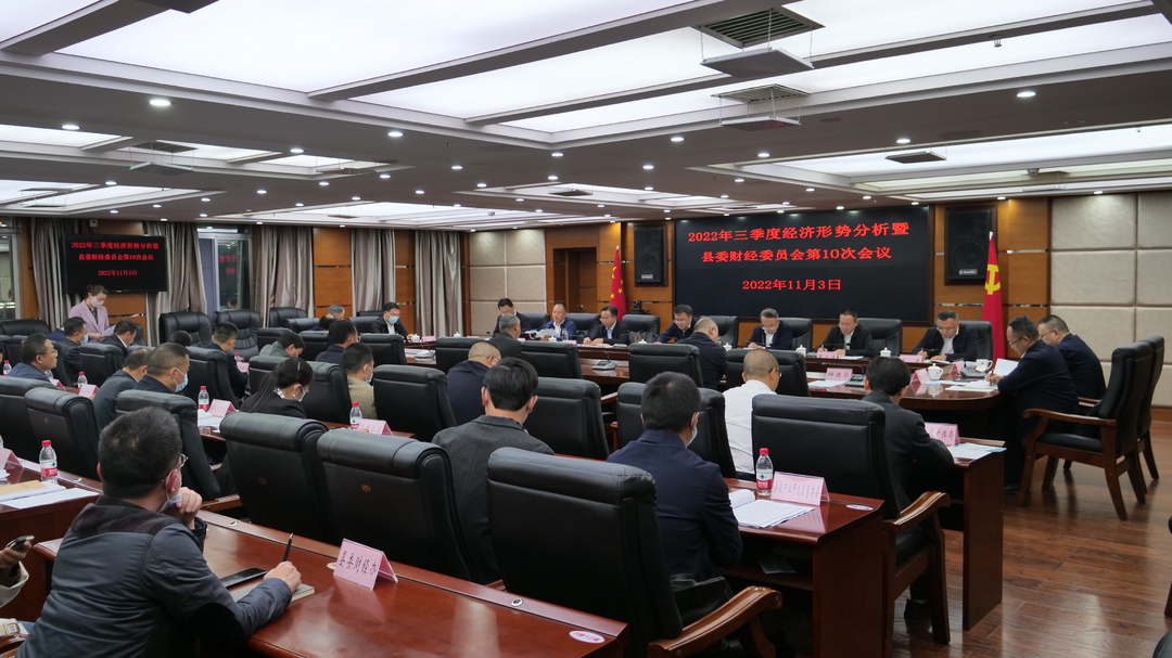 曹飞主持召开2022年三季度经济形势分析暨县委财经委员会第十次会议
