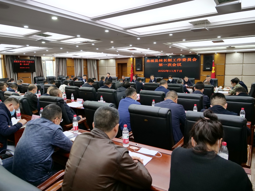 曹飞主持召开县林长制工作委员会2022年第一次全会暨县级林长会议