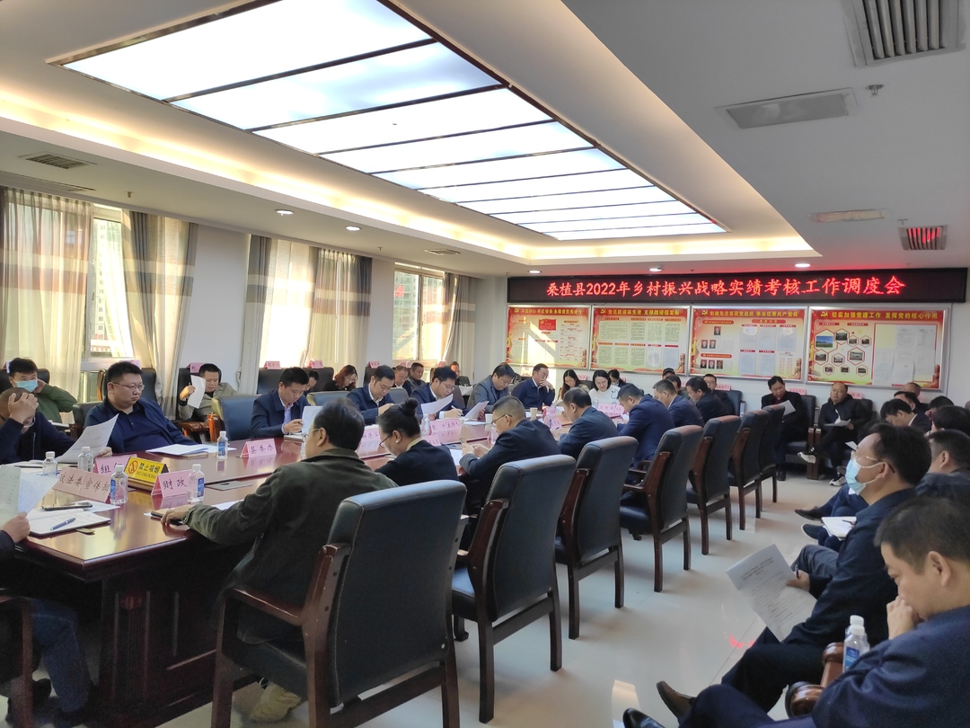 桑植县2022年乡村振兴战略实绩考核工作调度会召开