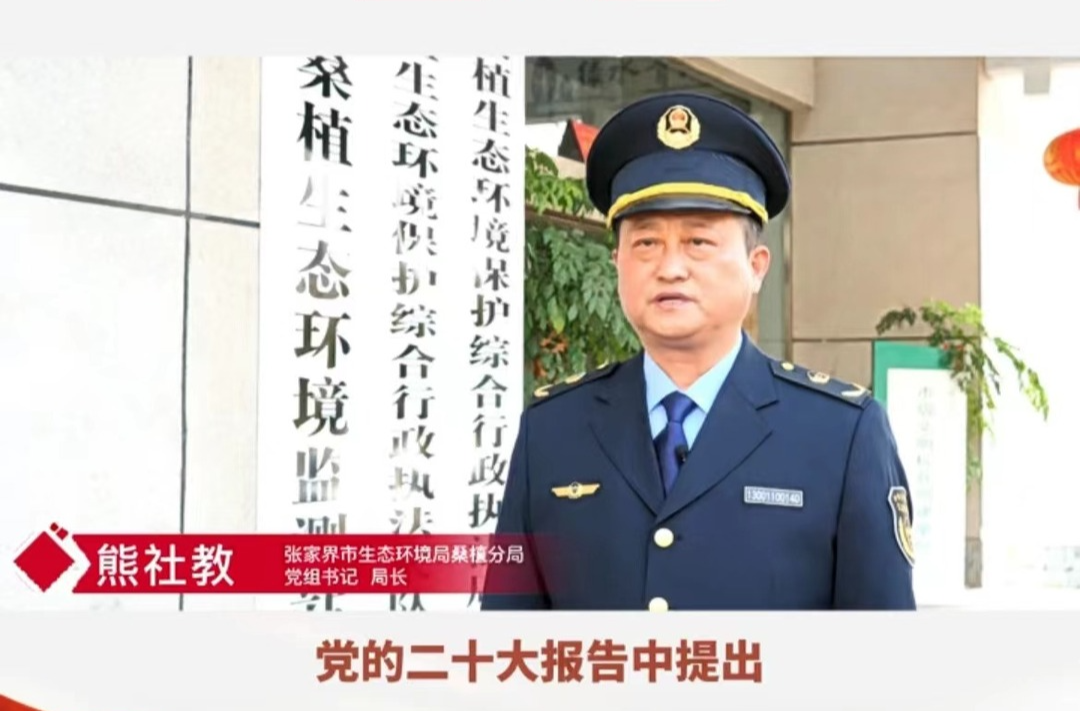 学习贯彻二十大 | 张家界市生态环境局桑植分局：推动绿色发展 确保桑植县生态环境质量安全