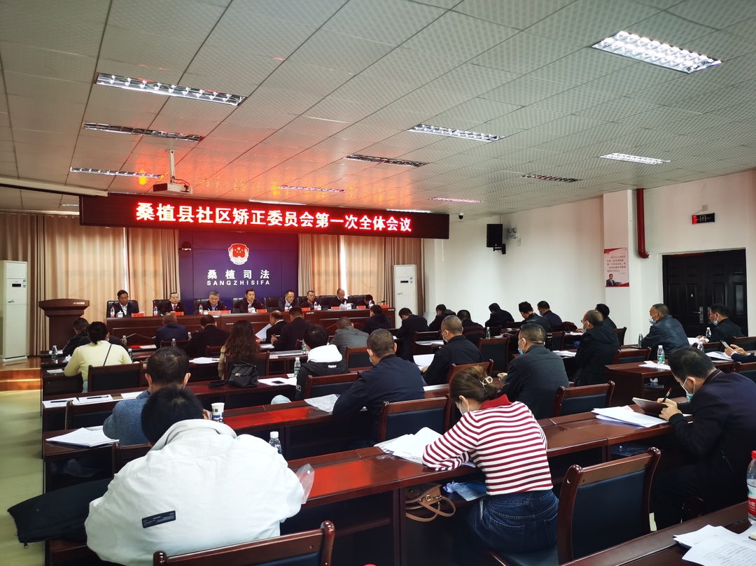 桑植县社区矫正委员会第一次全体会议召开