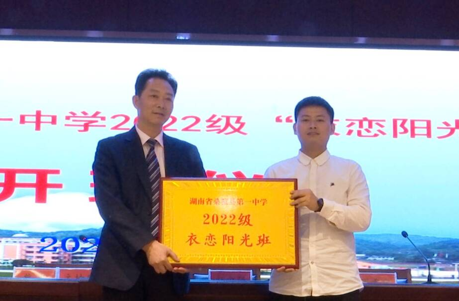 桑植一中2022级首届“衣恋阳光班”开班仪式举行