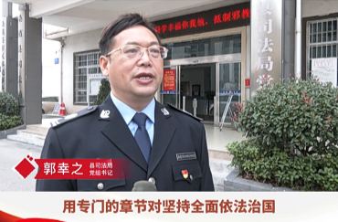 学习贯彻二十大 | 县司法局：坚持全面依法治县  促进社会公平正义