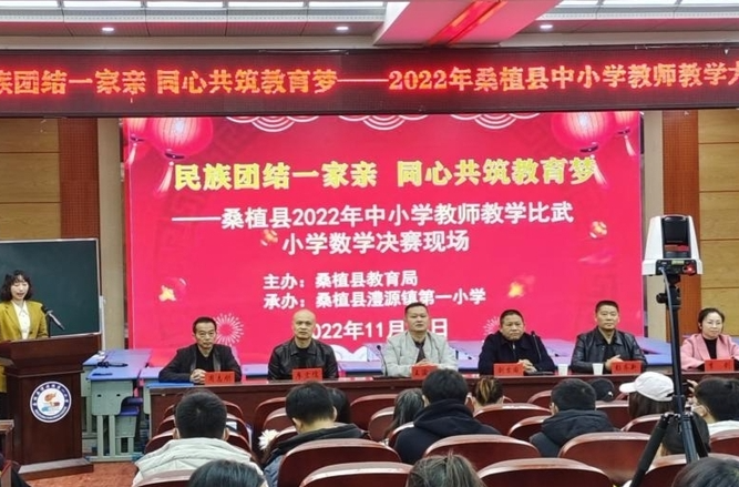 桑植县小学数学教学比武决赛活动举行