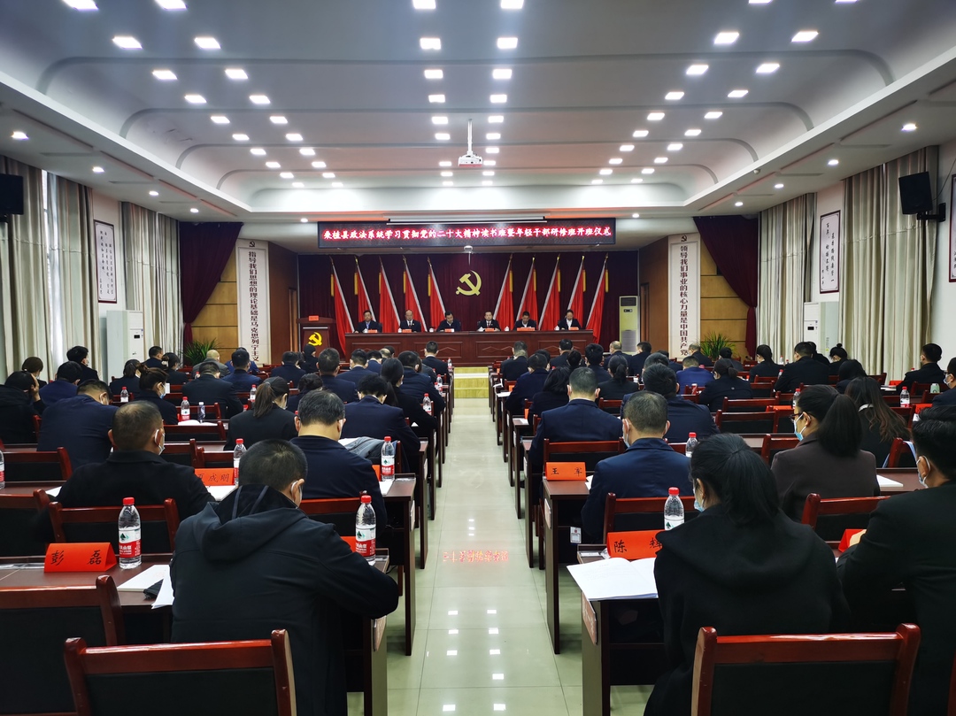 县政法系统学习贯彻党的二十大精神读书班暨年轻干部研修班开班