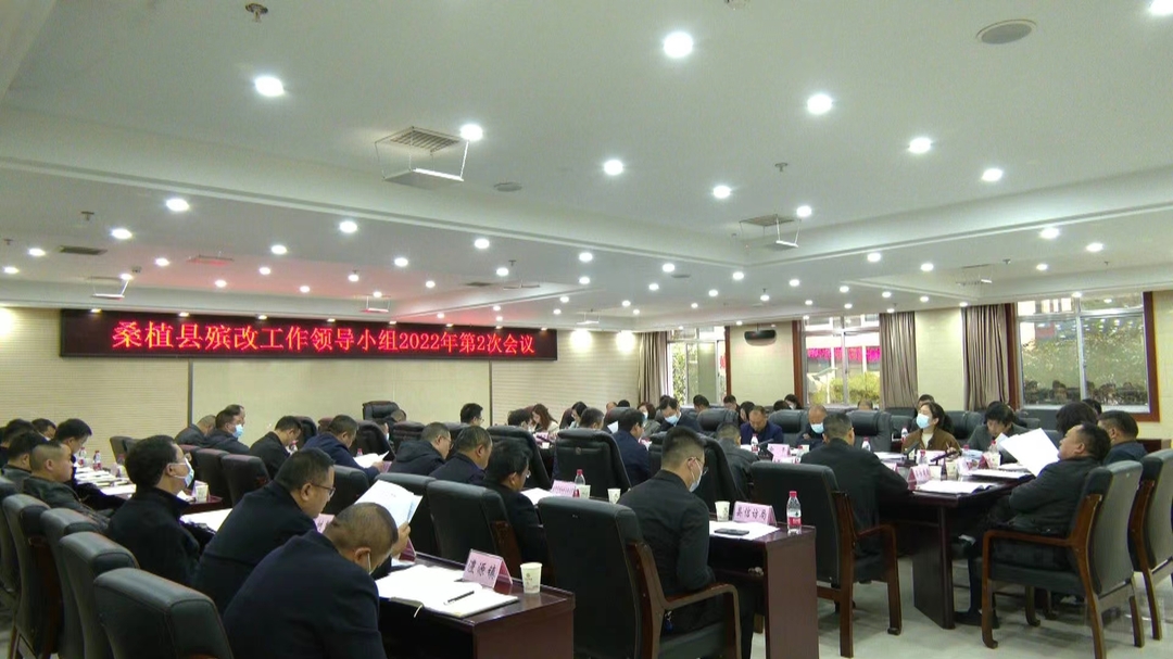 我县殡葬改革工作领导小组2022年第二次会议召开
