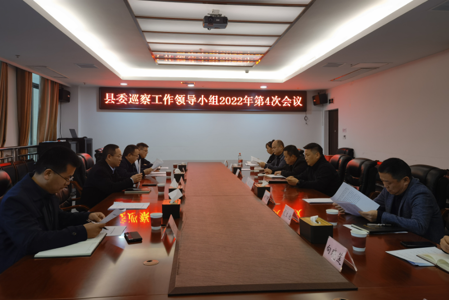 县委巡察工作领导小组会议听取县委第三轮巡察情况汇报