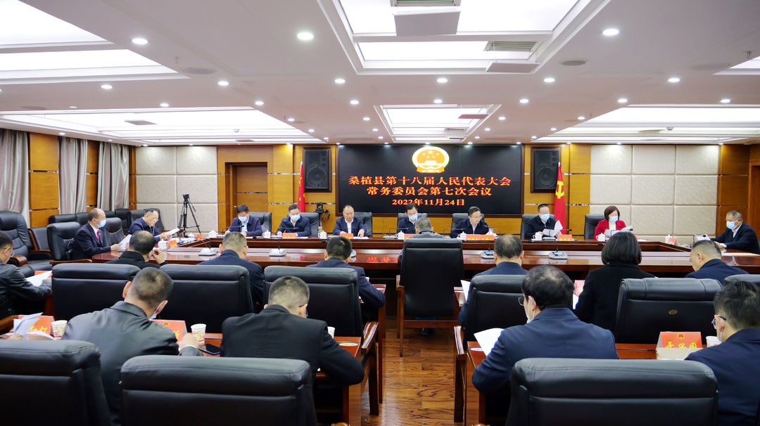 杨绍武主持召开县第十八届人民代表大会常务委员会第七次会议