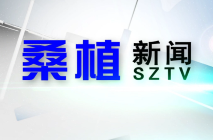 2022年11月24日桑植新闻