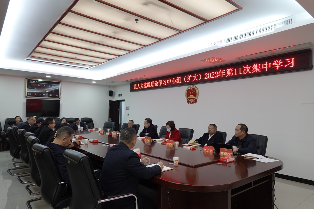 县人大党组理论学习中心组(扩大)开展2022年第11次集中学习