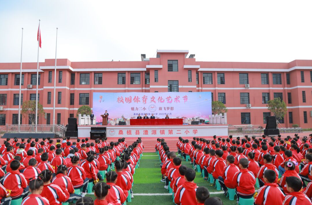 桑植县澧源镇第二小学举办首届校园体育文化艺术节