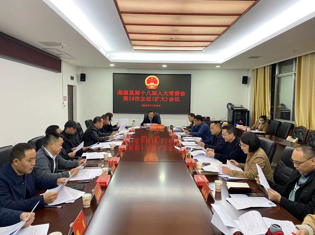 县第十八届人大常委会第十九次主任（扩大）会议召开