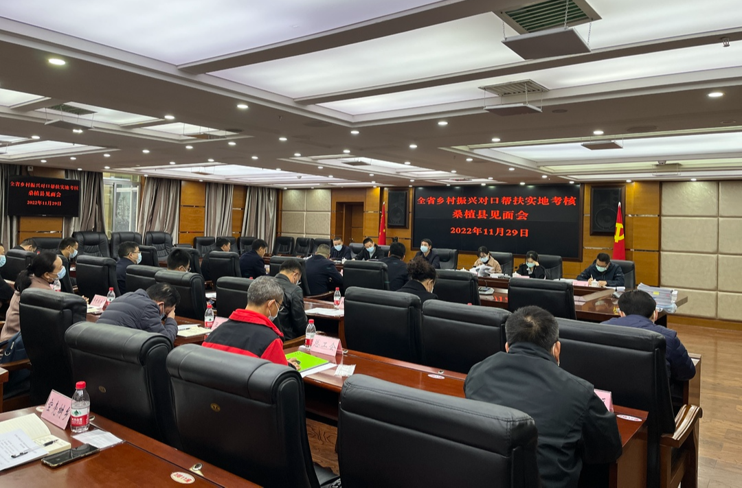 全省乡村振兴对口帮扶实地考核桑植县见面会召开