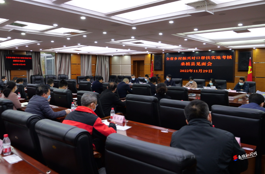 全省乡村振兴对口帮扶实地考核桑植县见面会召开