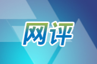 【网评】争做有理想、敢担当、能吃苦、肯奋斗的新时代好青年