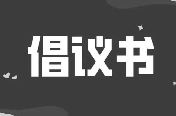张家界市疾控中心致广大市民的倡议书