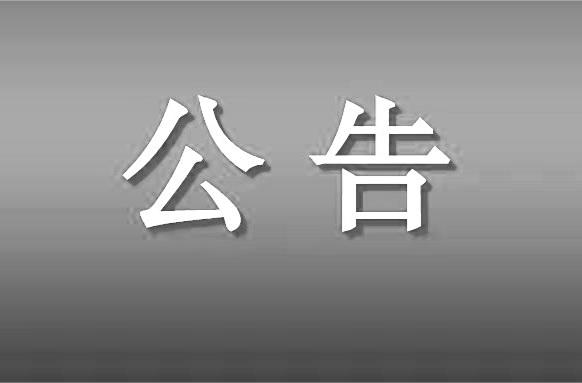 桑植县总医院关于人民医院院区、 民族中医院院区科室业务调整的公告